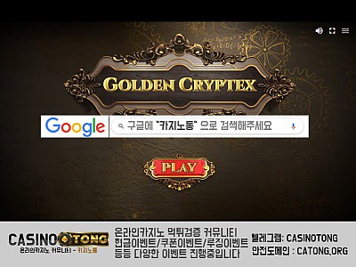 골든 크립텍스(Golden Cryptex)