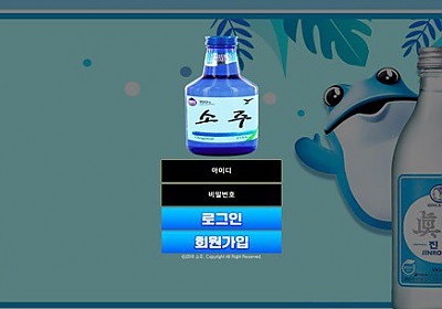 소주 먹튀 확정